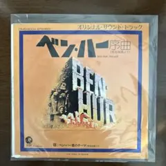 EPレコード　映画『ベン・ハー』サントラ盤