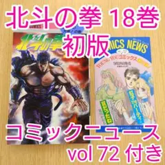 【初版】北斗の拳 18巻 原哲夫 コミックニュースvol72付き【美品】