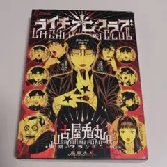 漫画 ライチ☆光クラブ