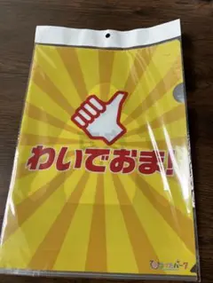 ひらかたパーク わいでおま！クリアファイル A4 岡田准一