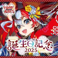 数量限定　ハコス・ベールズ　誕生日記念　2025　ホロライブ