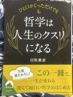 ひと口かじっただけでも 哲学は人生のクスリになる