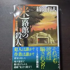 米路館の殺人 新装改訂版