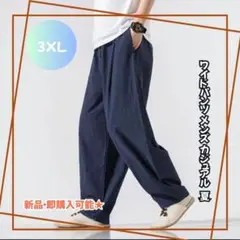 【ネイビー／3XL】通気性◎涼感ワイドパンツ メンズ カジュアル 麻混 夏