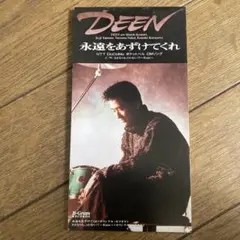 永遠をあずけてくれ