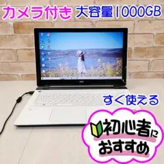 G8【1台限り♥カメラ付き】超大容量1TB♥すぐ使えるノートパソコン♥初心者向け