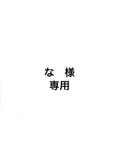 な　様　専用⭐︎