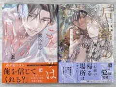 露久ふみ『こまどりは今際の目醒め上』『后宮のオメガ 雪花の章』2冊セット