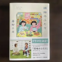 団地のふたり