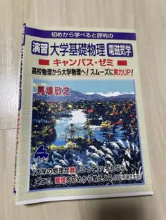 演習　大学基礎物理　電磁気学　キャンパスゼミ　マセマ