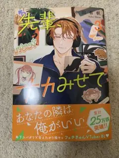 先輩、ナカみせて　3 沖田有帆　BLコミック2冊セット 新刊