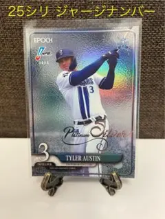 【25枚限定】オースティン EPOCH NPB2025 プラチナムシルバー 横浜