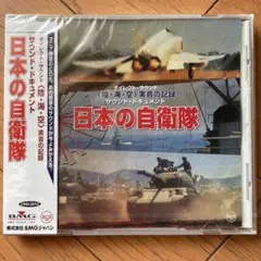 日本の自衛隊 サウンド・ドキュメント CD