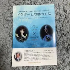 夫婦の断絶、親子の断絶、世代の断絶からよみがえるための「ドクターと牧師の対話」