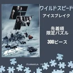 (レア)ワイルドスピード 特典パズル 非売品　パズル300ピース　値下げ☆ 2025年最新】ワイルドスピード パズルの人気アイテム - メルカリ