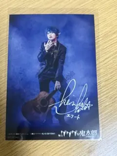 ゲゲステ 植田圭輔 FC特典　舞台　ゲゲゲの鬼太郎　エリート