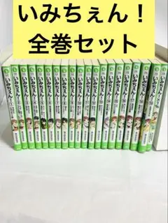いみちぇん！全1〜19巻+いみちぇん×1% 20冊セット　あさばみゆき　全巻