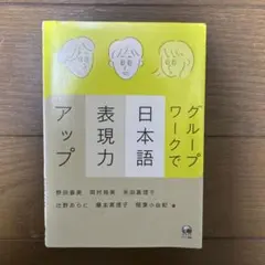 グループワークで日本語表現力アップ