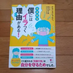 発達障害僕にはイラつく理由(ワケ)がある!