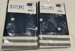 ニトリ　まくらカバー　標準サイズ　スター　星、ストライプ　新品未使用　2個セット