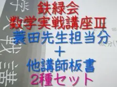 2025年最新】鉄緑会 数学 蓑田の人気アイテム - メルカリ