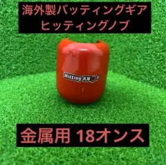 ヒッティングノブ金属用18oz(510g) おそらく不良品 アウトレット セール 通販スポーツ - ヒッティングノブ金属用