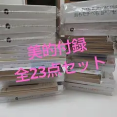 【全23点豪華セット】美的・美的スペシャル 特別付録 2025年