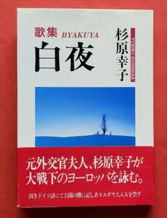 【サイン入り‼️】★白夜★杉原幸子★杉原千畝★ビザ★歌集★詩集★詩★歌★