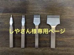 【専用ページ⠀】Active Island 4.0mm幅の菱目打ちセット