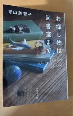 お探し物は図書室まで　青山美智子