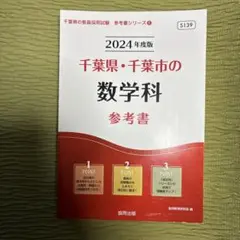 裁断済み】24千葉県・千葉市の数学科参考書 - メルカリ