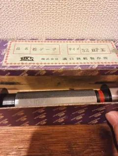 MKS 溝口挟範製作所 栓ゲージ 32 H7（工）