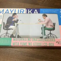 マユリカ　うなゆめ マユリカのうなゆめCD-BOX「きくゆめ」初の店舗販売決定