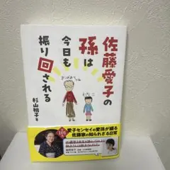 佐藤愛子の孫は今日も振り回される