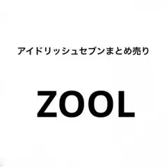 アイドリッシュセブン まとめ売り　ZOOL