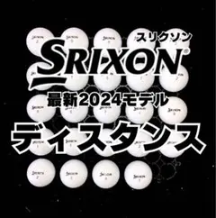 4※最新2024モデル スリクソン ディスタンス 24球ロストボール