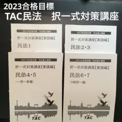 2023年合格目標 司法書士試験 TAC択一式対策講座【実践編】民法