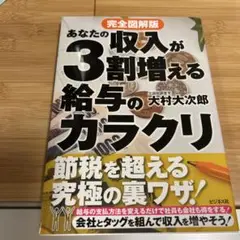 完全図解版 あなたの収入が3割増える給与のカラクリ