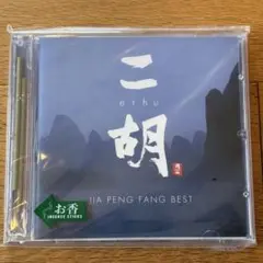 ジャー・パンファン 二胡 erhu JIA PENG FANG BEST
