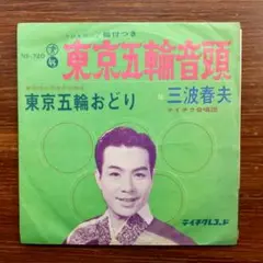 和モノDJ! 東京五輪音頭 / 三波春夫　　EPレコード