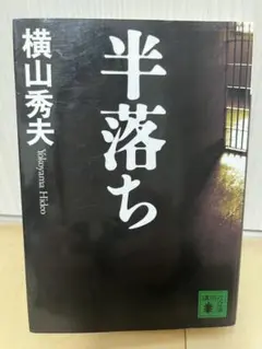 半落ち　横山秀夫　講談社文庫