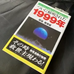 ついに解明された1990年　高坂満都留 著（光言社）