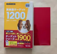 英単語ターゲット1200 改訂版