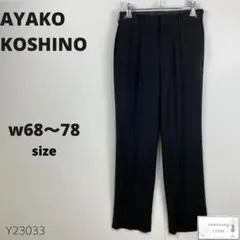 美品 AYAKO KOSHINO アヤココシノ スラックス パンツ ウエスト調節