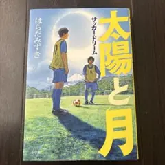 美品！太陽と月 : サッカー・ドリーム