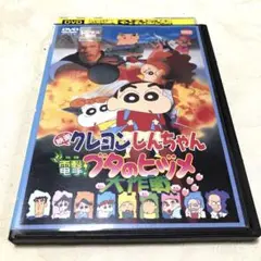 映画クレヨンしんちゃん　電撃！ブリのヒヅメ大作戦　DVD