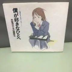 僕が好きなひとへ : 海がきこえるより 僕が好きなひとへ : 海がきこえるより」 氷室冴子 / 近藤勝也