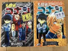 名探偵コナン FBIセレクション・安室透セレクション　2巻セット