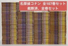 【裁断済】 名探偵コナン 全107巻 全巻セット