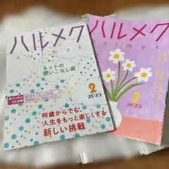 ハルメク 2025年 2月号・3月号セット
